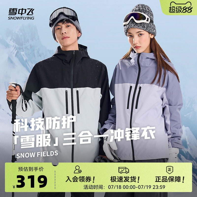 雪服三合一冲锋衣雪中飞