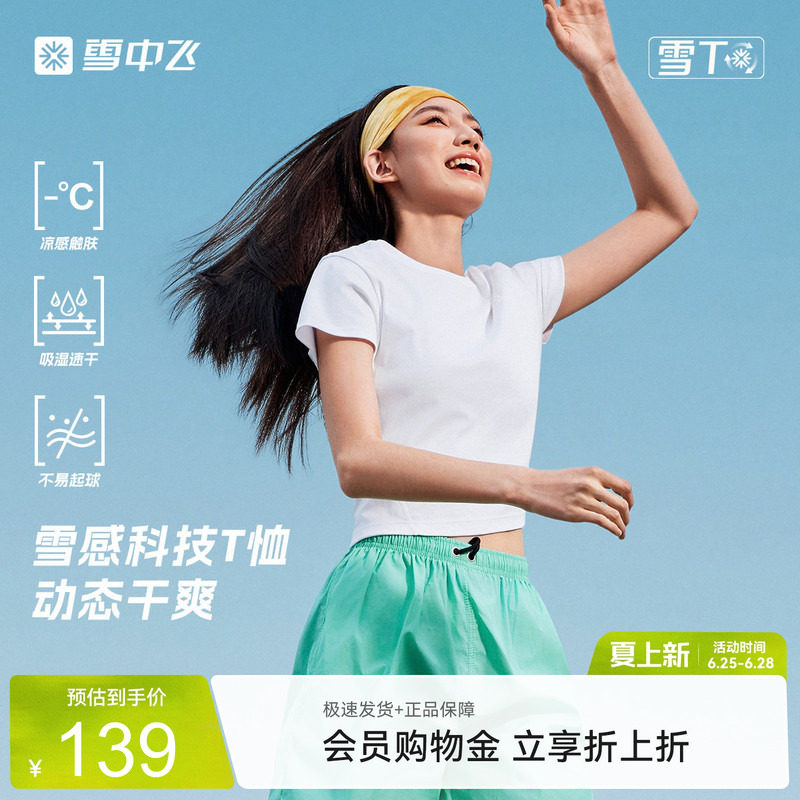 雪中飞春夏凉感速干短款T恤