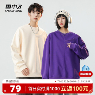 雪中飞2025春秋新款 休闲圆领卫衣设计潮流纯色百搭青年 男女情侣款