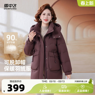 雪中飞2026春新款女士中长款羽绒服可脱卸帽妈妈时尚优雅气质暖