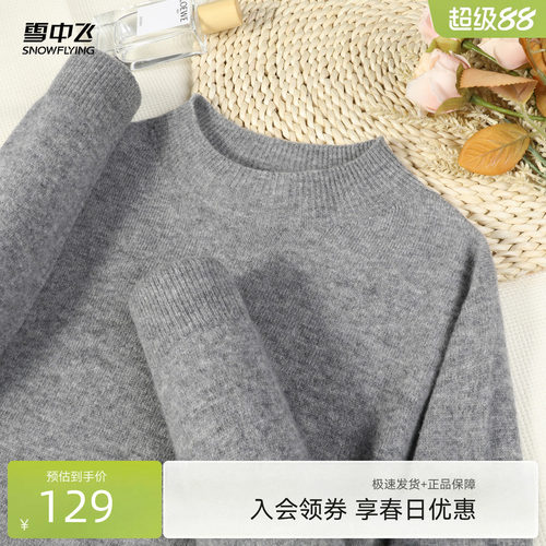 雪中飞早秋绵羊毛衫保暖