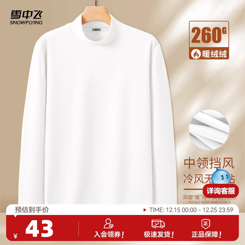 雪中飞半高领打底衫男女秋冬仿德绒磨毛保暖上衣加绒长袖T恤PC