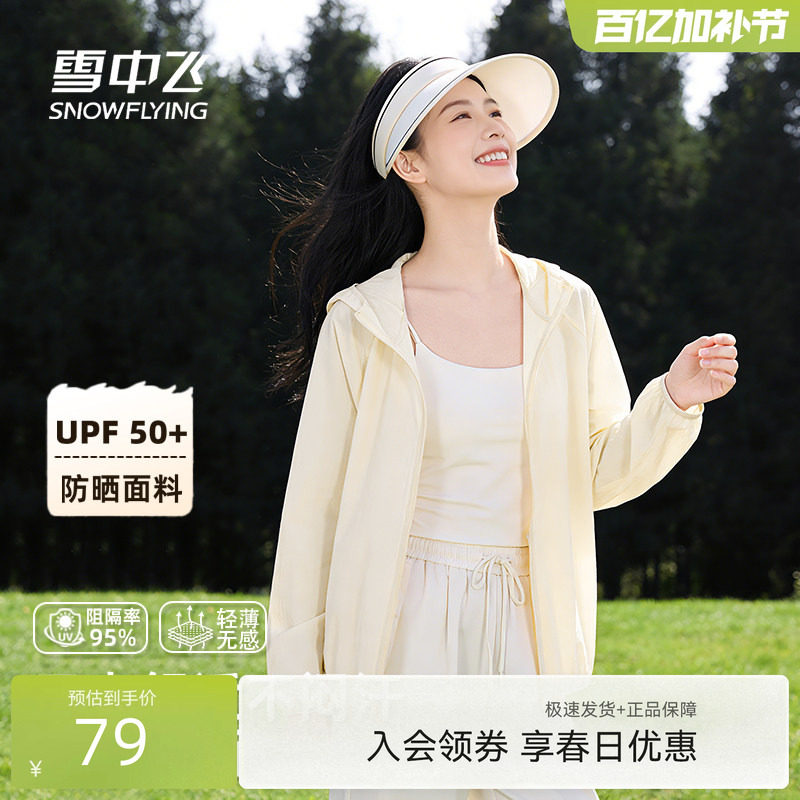 雪中飞防晒衣女夏季2026新款户外防紫外线上衣小个子凉感薄外套PC