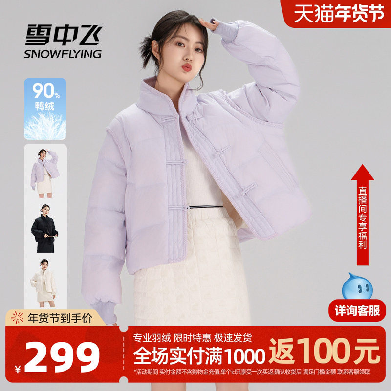 雪中飞2026春新款女士小短款羽绒服立领新中式面包服可拆卸袖