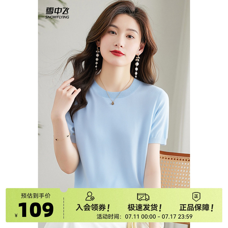 雪中飞2025夏新款含桑蚕丝薄款圆领针织衫女纯色休闲短袖T恤上衣W