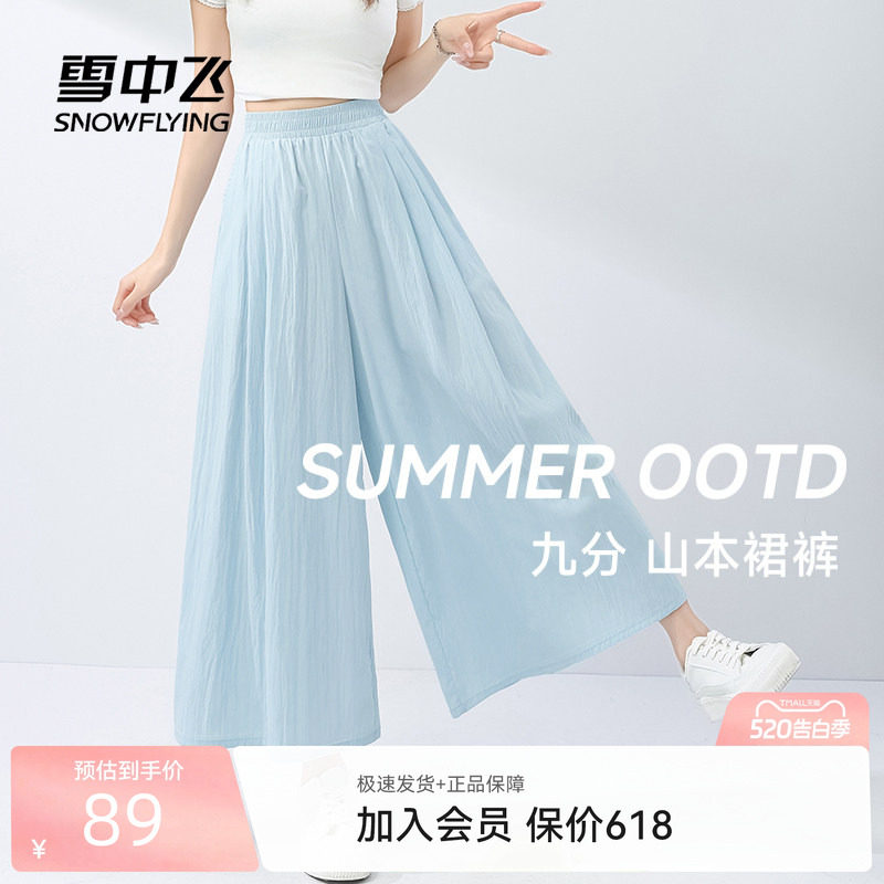 雪中飞裙裤女夏季薄款裤子2026新款垂感九分裤小个子山本阔腿裤PC