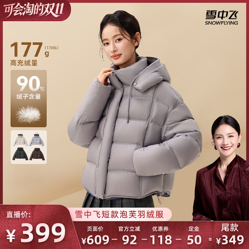 【胡可推荐】雪中飞女士短款连帽时尚泡芙1.0龟背柔软羽绒服外套
