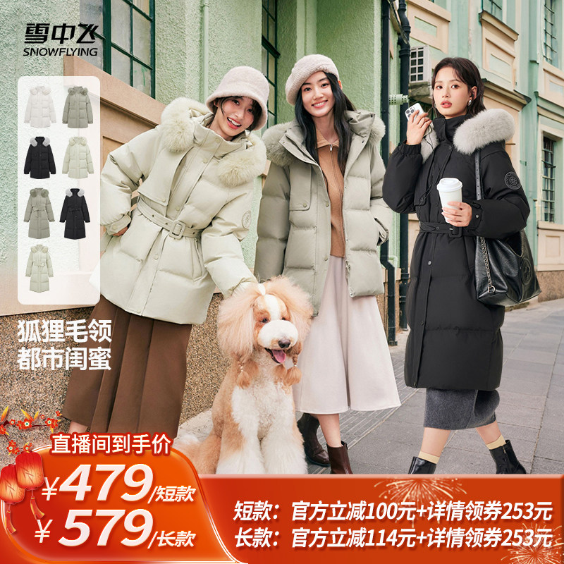 【所有姐姐的衣橱直播间】雪中飞女狐狸毛领短款/长款收腰羽绒服