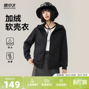 雪中飞2026春女时尚 冲锋短防水外套摇粒绒连帽软壳加绒卫衣 开衫