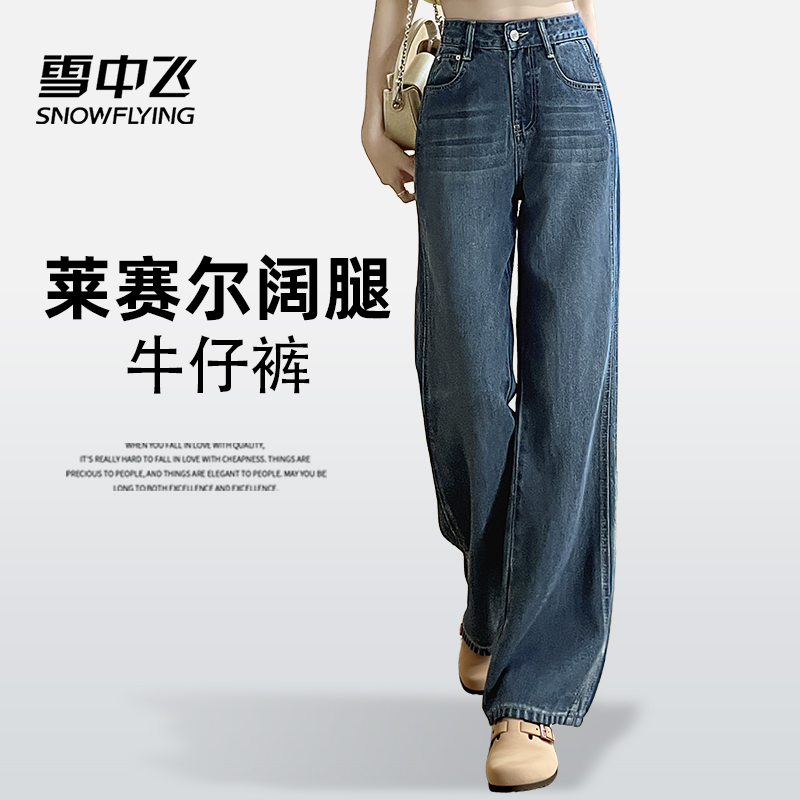 雪中飞裤子女夏季薄款2025新款窄版直筒阔腿裤女款莱赛尔牛仔裤PC