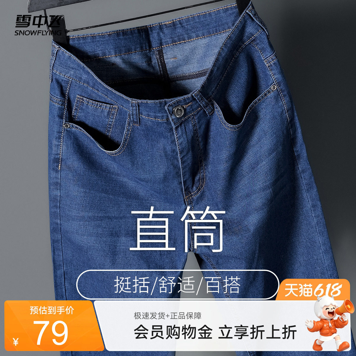 雪中飞2026夏新款男士直筒商务休闲春秋装休闲牛仔裤时尚舒适HJ