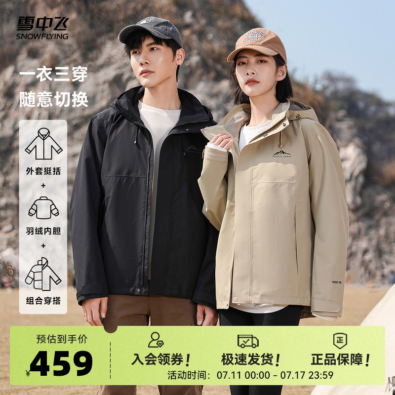 雪中飞2025秋新款男女款情侣三合一冲锋衣羽绒服户外运动防护