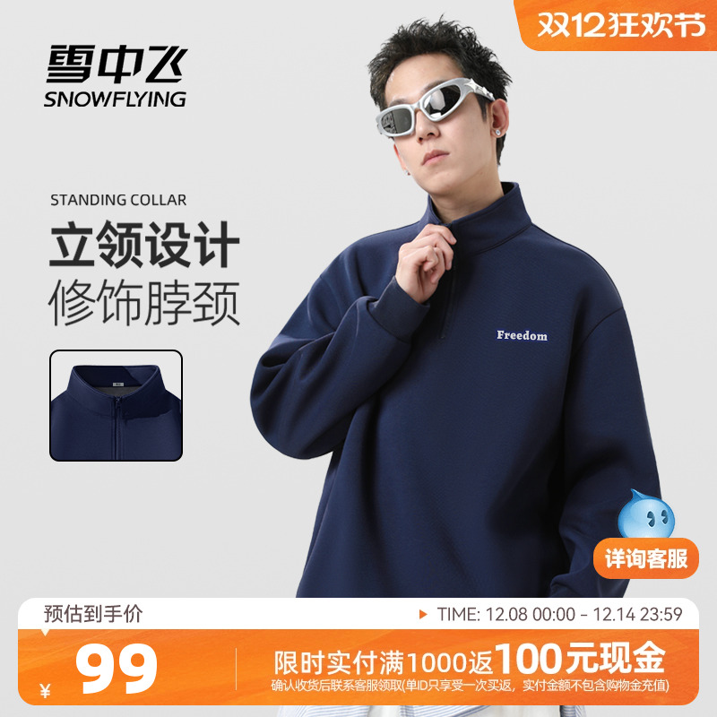 雪中飞加绒立领华棉半拉链卫衣秋