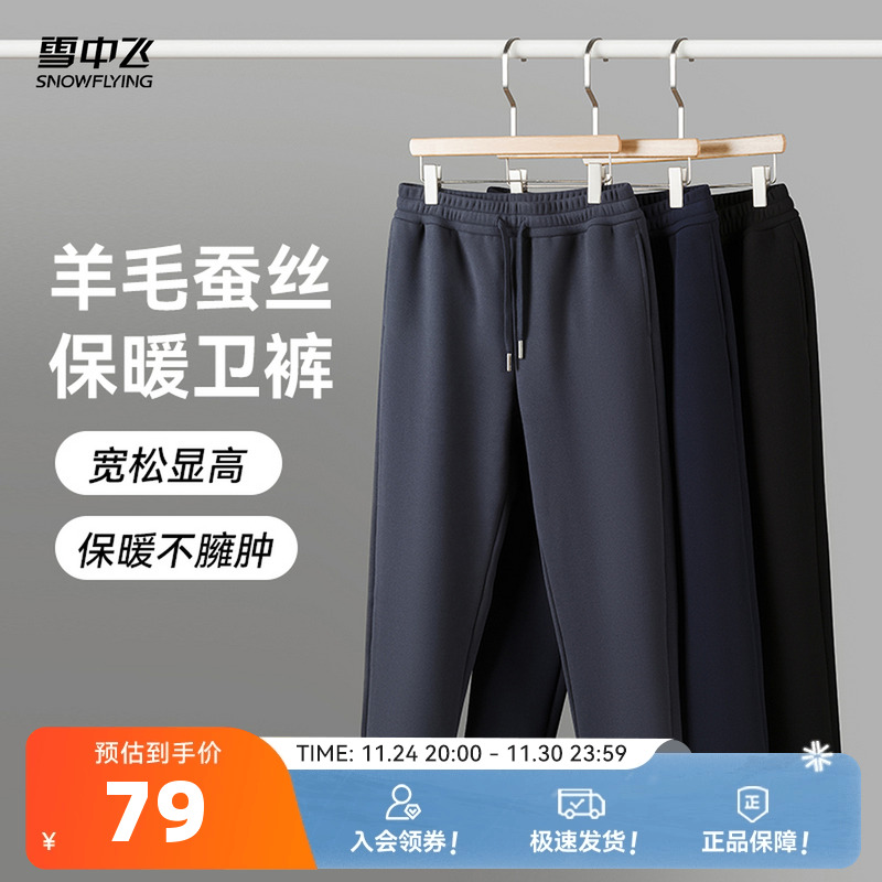 雪中飞2025秋新款情侣休闲柔软舒适卫裤男女同款春秋含羊毛蚕丝