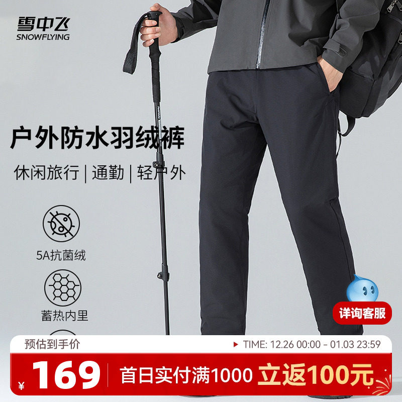 雪中飞2025冬新款男士羽绒裤户外防泼水5A抗菌绒抗静电蓄热内里