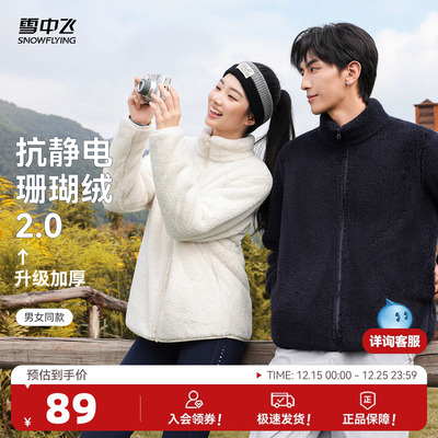 【升级2.0加厚】雪中飞2025秋新款男女同款珊瑚绒外套情侣柔软