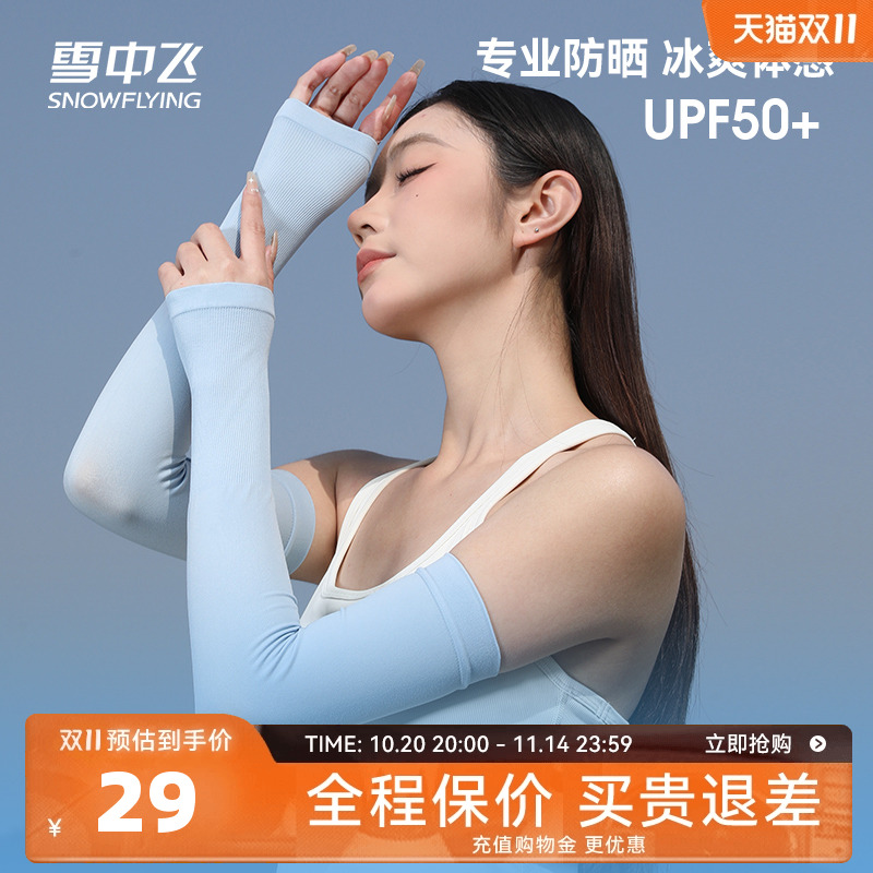 雪中飞2025夏季新品冰感户外运动亲肤柔软轻便透气纯色针织冰袖