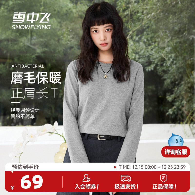 雪中飞正肩长袖t恤女春秋内搭上衣2025新款女士圆领磨毛打底衫P