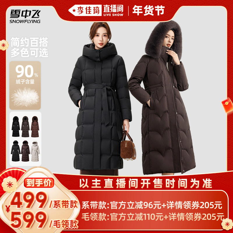 【李佳琦直播间时尚节】雪中飞 女士长款毛领款/系带款收腰羽绒服