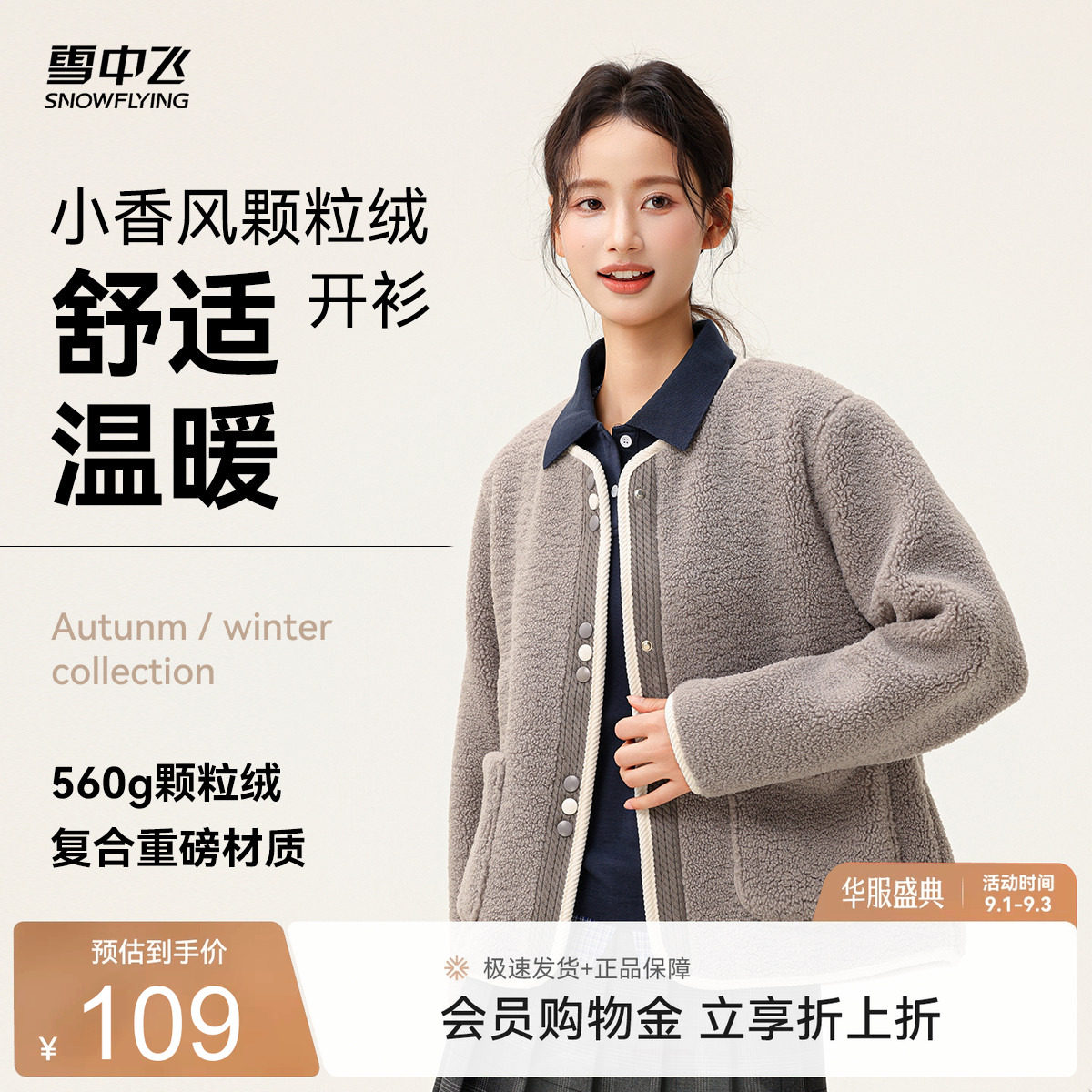 【直播闪降】雪中飞2026春装新款女士短款颗粒绒外套小香风圆领