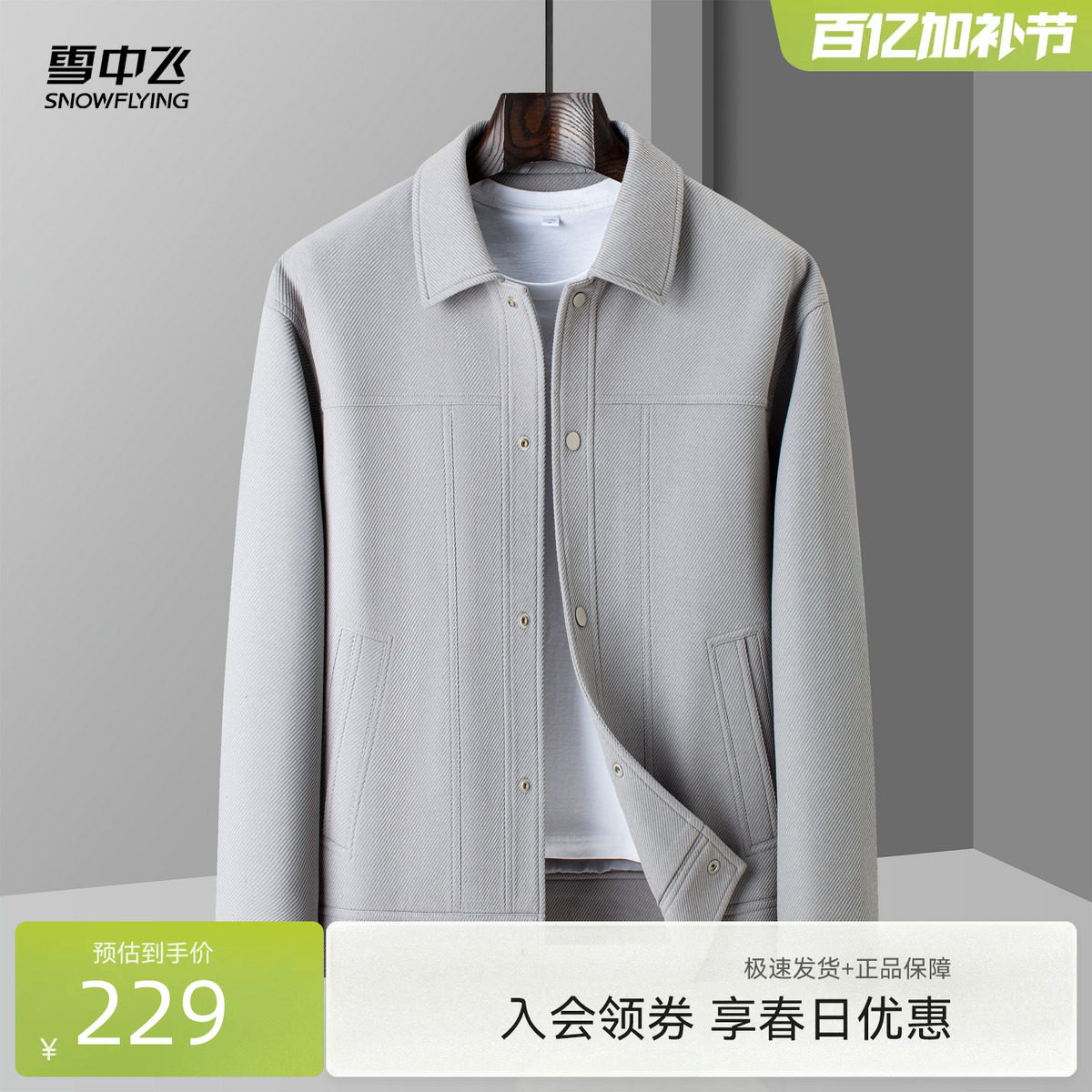 雪中飞2026春新款男士商务休闲外穿夹克外套斜纹肌理感翻领春夏