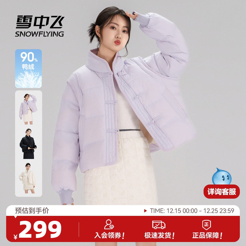 雪中飞2025冬新款女士小短款羽绒服立领新中式面包服可拆卸袖