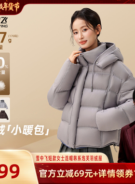 【胡可推荐】雪中飞短款女士连帽韩系复古零压泡芙休闲百搭羽绒服