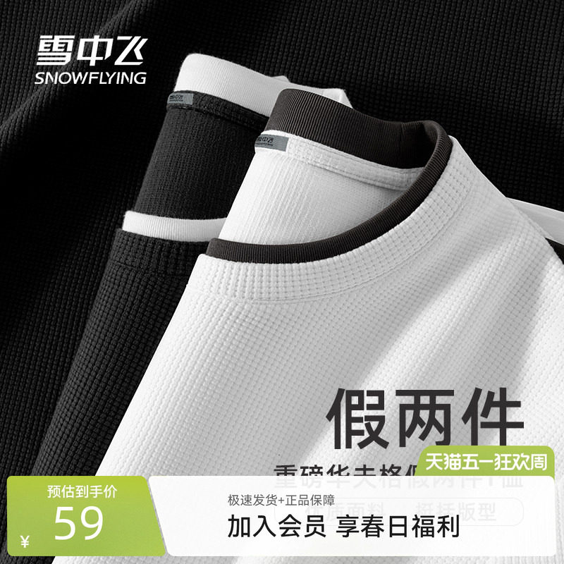 雪中飞假两件长袖t恤男2026春季新款套头上衣学生华夫格打底衫PCD