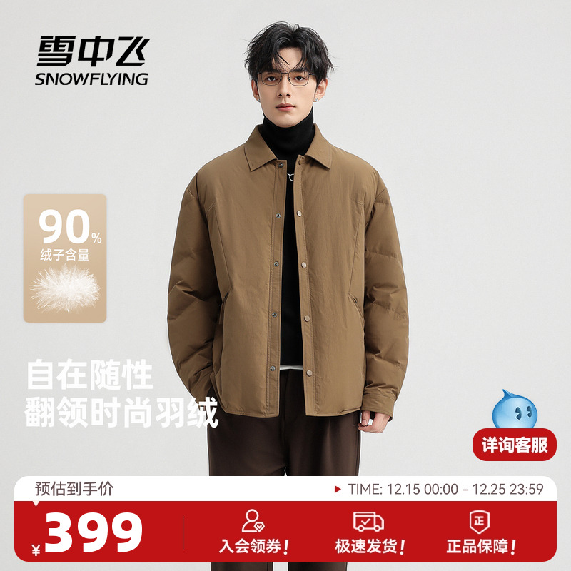 雪中飞2025冬新款羽绒服短款男士休闲翻领无缝线保暖夹克外套