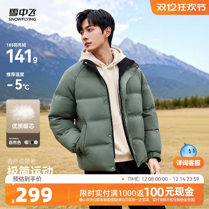 【雪中飞】短款立领纯色羽绒服