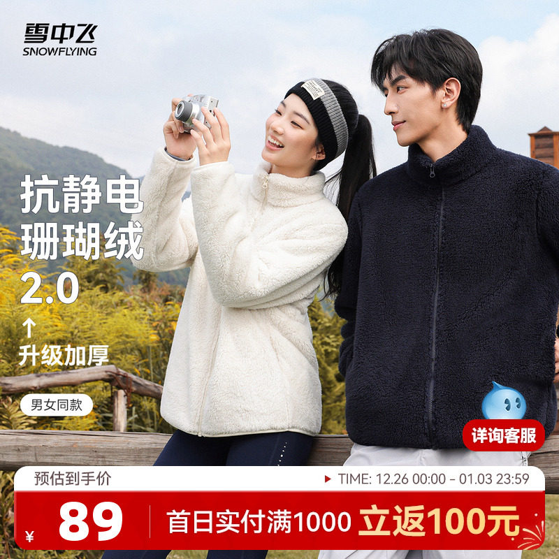 【升级2.0加厚】雪中飞2025秋新款男女同款珊瑚绒外套情侣柔软