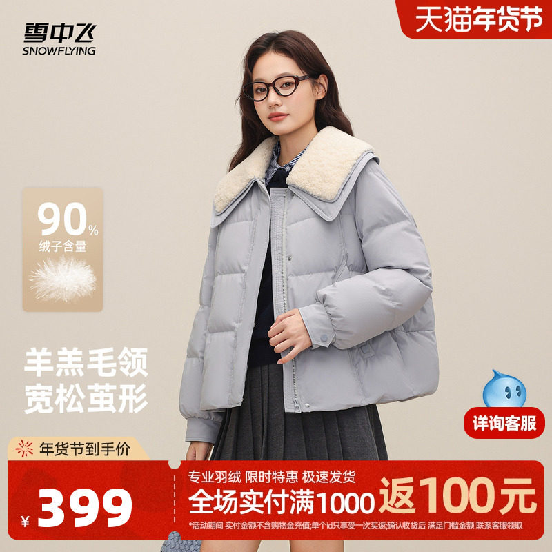 雪中飞2025冬新款女士羽绒服短款时尚羊羔毛领拼接休闲韩系学院