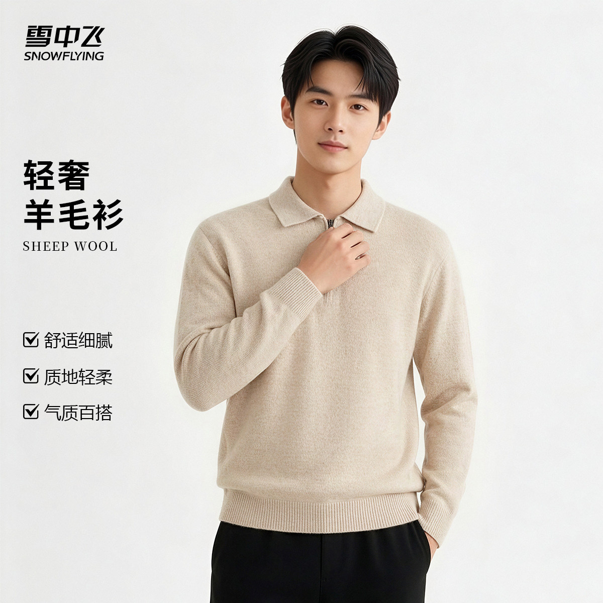 雪中飞男士拉链含羊绒羊毛衫