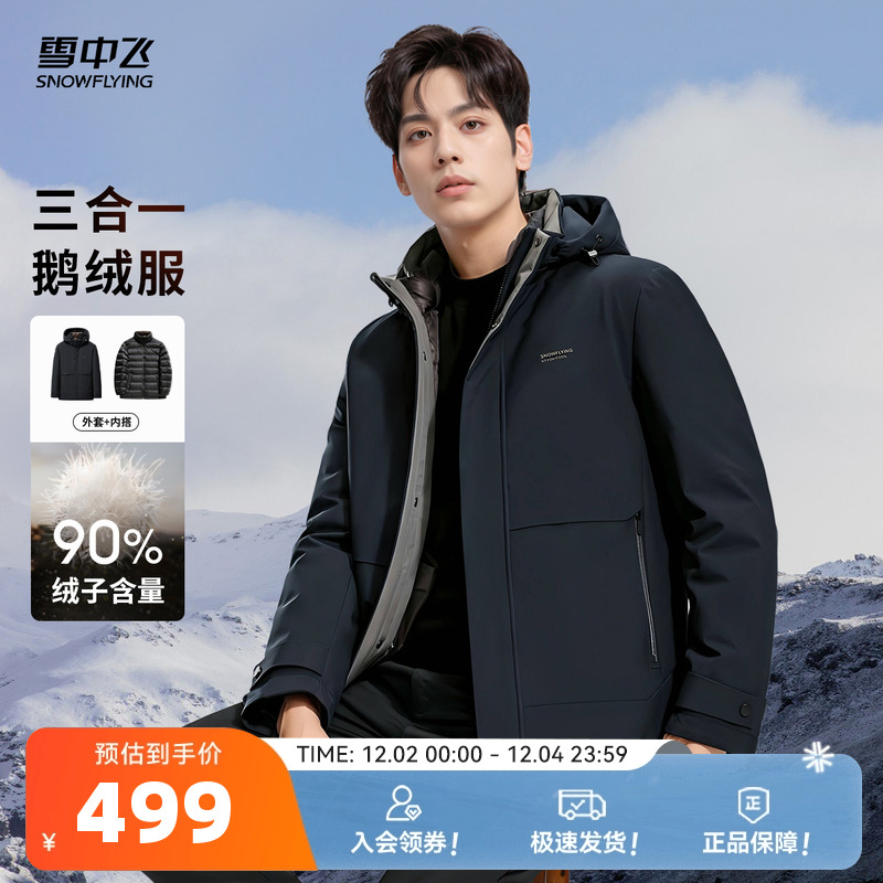 雪中飞一衣三穿男士鹅绒羽绒服