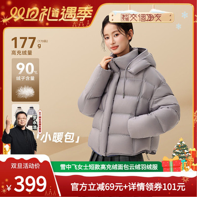 【交个朋友双旦礼遇季】雪中飞女士短款高充绒面包云绒羽绒服