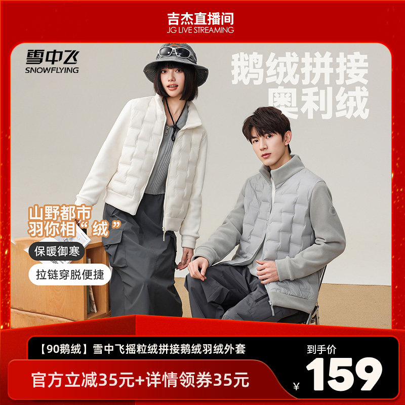 【吉杰推荐】【鹅绒】雪中飞男女摇粒绒拼接羽绒外套