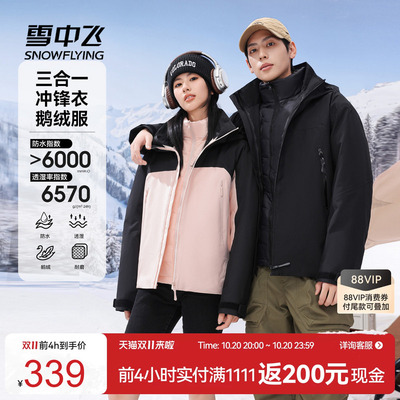 三合一鹅绒冲锋衣羽绒服雪中飞