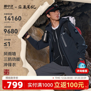 雪中飞25秋男女户外单壳冲锋衣 好评如潮 盗墓笔记山海重逢
