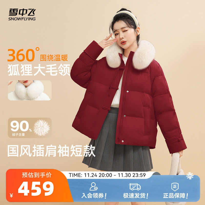 雪中飞2025冬新女短新年红羽绒服狐狸毛领新中式甜美纯色保暖外套