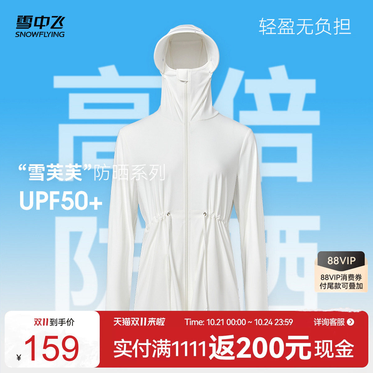 雪中飞2025夏季新款短款斗篷凉感时尚女式防晒服收腰户外运动防晒