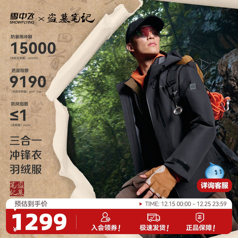 【盗墓笔记联名】雪中飞2025冬新款男士三合一冲锋衣羽绒服保暖