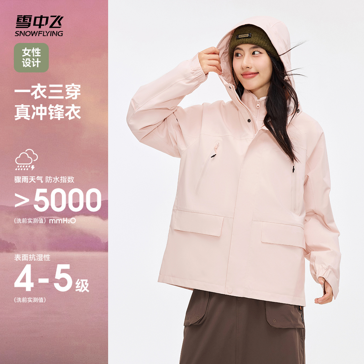 【山海】雪中飞25夏新款女士短款三合一冲锋衣硬壳防风防水户外