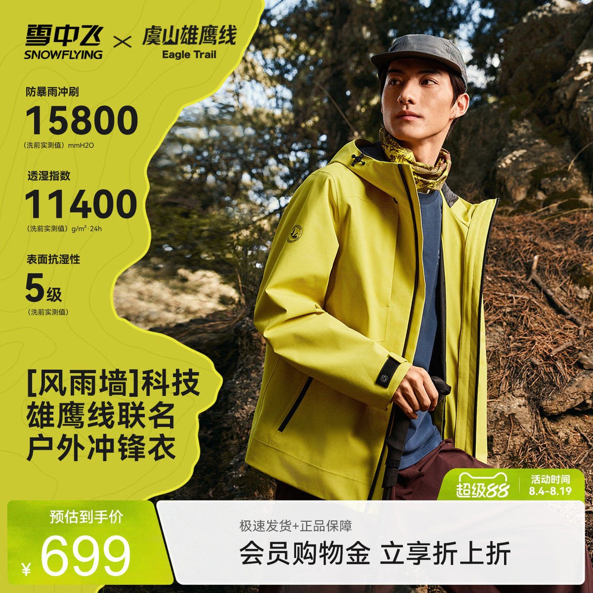 【虞山雄鹰线联名】雪中飞男士多功能冲锋衣春秋户外时尚防风