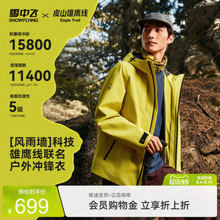 【虞山雄鹰线联名】雪中飞男士多功能冲锋衣春秋户外时尚防风