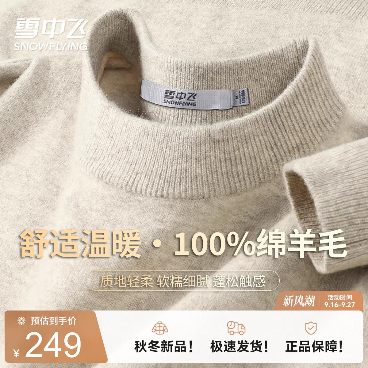 雪中飞100%绵羊毛春秋款圆领