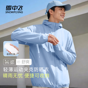 双倍礼金！雪中飞男士防晒衣连帽外套