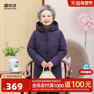 雪中飞2025冬新款女士妈妈奶奶中长款中式羽绒服可脱卸帽时尚保暖
