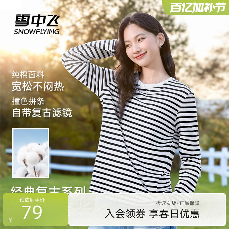 雪中飞纯棉长袖t恤女春季2026新款休闲上衣学生黑色条纹打底衫PC