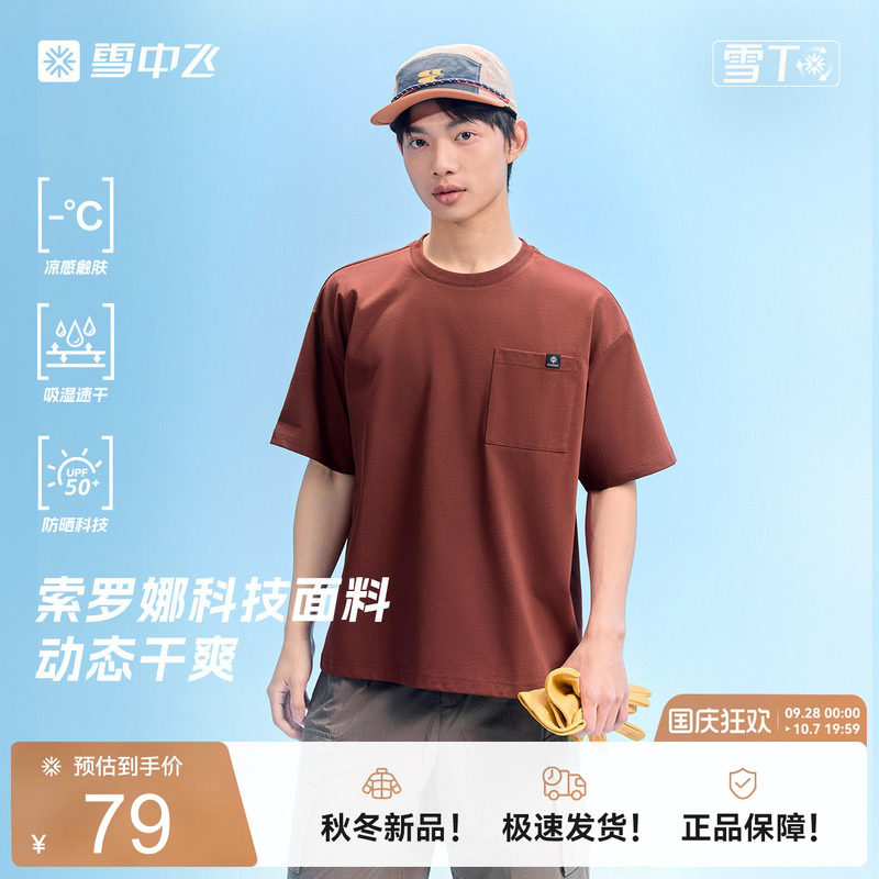 雪中飞男凉感防晒透气抗菌T恤
