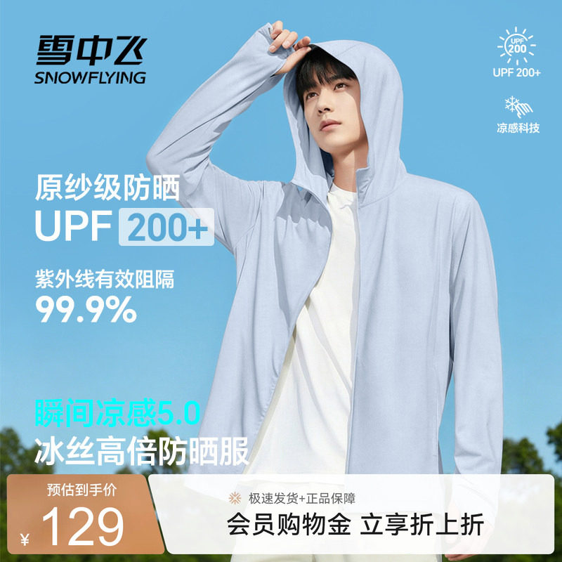 雪中飞冰丝防晒衣男款UPF200+图片